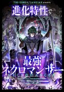 「進化特性で最強ネクロマンサー」ビジュアル